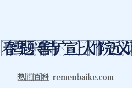 春雪题兴善寺广宣上人竹院近义词是什么意思的图片
